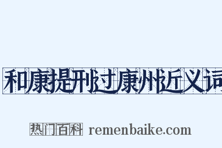 和康提刑过康州近义词是什么意思的图片